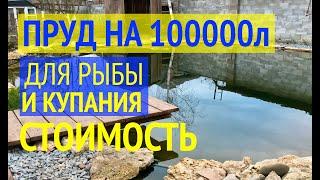 ПРУД НА 100000 л.  Сколько Стоит Сделать Пруд Своими Руками. Делюсь затратами без секретов.