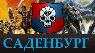 Саденбург  | Лор, Крестовые походы Введение. Теории Total War Warhammer 3.