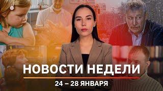 Новости Уфы и Башкирии | Главное за неделю с 24 по 28 января