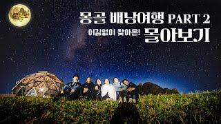 어김없이 찾아온 몽골 배낭여행2 몰아보기 (Mongolia Episode2 Binge-watching)