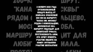 Квадро выезд 4 ноября 2023 года. от "Экипаж оранжевой 200-ки" Ждем желающих! #путешествие