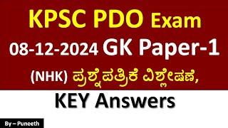 KPSC PDO  Exam (NHK) 08-12-2024| Paper-1|GK ಪ್ರಶ್ನೆಪತ್ರಿಕೆ ವಿಶ್ಲೇಷಣೆ |Key Answers|