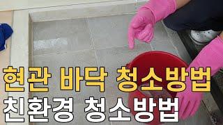 친환경 현관 바닥청소/ 쉽게 따라할수 있는 타일 청소방법 공개/ 광택도 복원/ 매직청소TV