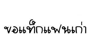 ขอแท็กแฟนเก่า  แดนซ์มันๆ