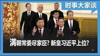 时事大家谈：专访蔡霞: 习近平携小兄弟治理中国？习皇帝是怎样炼成的？