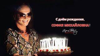 С Днём Рождения, София Михайловна ! 
