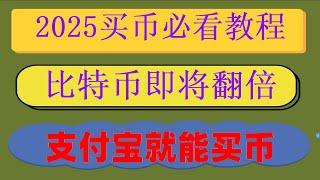 ，中国可以使用什么加密货币交易所#买币教程#买比特币有什么用##挖比特币软件|#美国加密货币监管##usdt交易平台有哪些