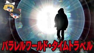 【ゆっくり解説】パラレルワールド・タイムトラベル【都市伝説総集編】アカシック・レコード…ジョン・タイター…人理滅亡…地球滅亡…2025年7月25日…惑星二ビル…CERN…南極の正体…ほか