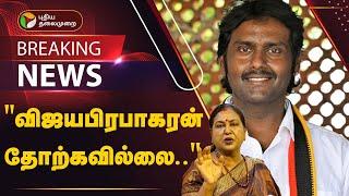 #BREAKING | "விஜயபிரபாகரன் தோற்கவில்லை.." - பிரேமலதா விஜயகாந்த் | DMDK | Vijaya Prabhakaran | PTT