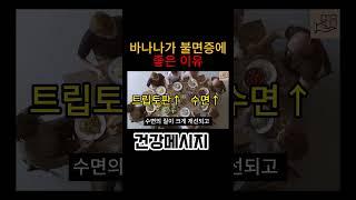 바나나가 불면증에 좋은 이유 #바나나
