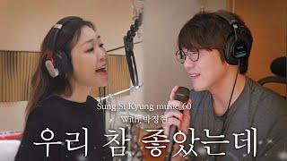 [성시경 노래] 60. 우리 참 좋았는데 (With.박정현) l Sung Si Kyung Music