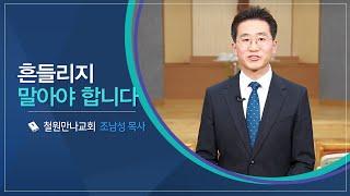 CTS신앙에세이 | '흔들리지 말아야 합니다' - 조남성 목사(철원만나교회)