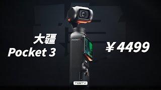 年度最佳Vlog相机？没那么简单！DJI Pocket 3【值不值得买第627期】