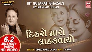 Dikro Maro Ladakvayo || દીકરો મારો લાડકવાયો || Hit Gujarati Ghazals by Manhar Udhas | Aafrin