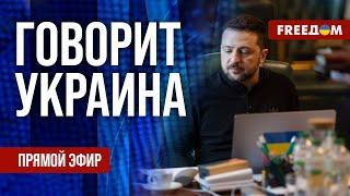 FREEДОМ. Говорит Украина. 1107-й день войны. Прямой эфир