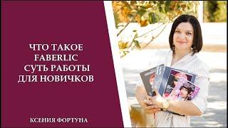 Что такое faberlic.  Суть работы для новичков от Ксении Фортуна.