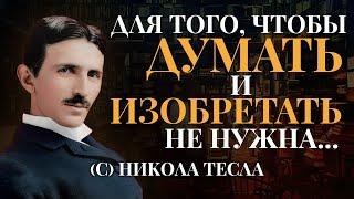 Никола Тесла: Цитаты Великого Изобретателя