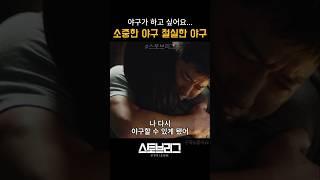 절실한 야구 #스토브리그 #야구