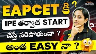 EAPCET కి IPE తర్వాత Start చేస్తే సరిపోతుందా ? అంత Easy నా ? | IPE 2025 | EAPCET 2025 | KRD Madam