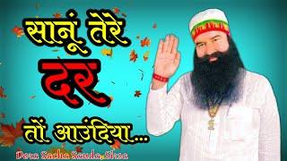 Sanu  Tere dar Ton Aundiya Thandiyaan Roj Hawawan... Dera Sacha Sauda Shabad | Gurmeet Ram Rahim Ji