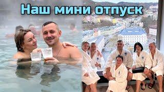 Поехали отдыхать/ Термальные воды и хорошая компания