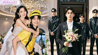 พวกเขาเย้ยฉันแต่งกับไรเดอร์ สุดท้ายคือซีอีโอ ทำกับข้าว-เลี้ยงฉันเป็นเจ้าหญิง!#ละครจีน