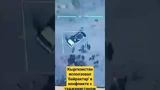 Кыргызстан использовал беспилотники «Байрактар» в конфликте с Таджикистаном. #новости #news