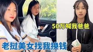 老挝美女找我换钱！50万直接叫我爸爸，受宠若惊直接沦陷了！【阿龙游四方】