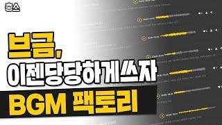 저작권 걱정없이 BGM 배경음악 쓰는 방법 | 브금, 곡 찾기 | BGM팩토리 검색