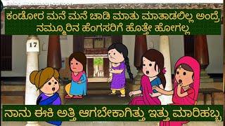 ಹಳ್ಳಿ ಹೆಂಗಸರ ಮನೆ ಮನೆ ಚಾಡಿಮಾತು | kannada stories | uttarkarnataka | #shantakka comedy #Beinguk comedy