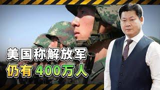 美國的《中國軍力年度報告》稱解放軍仍有400萬人，數據怎麼來的？【包明大校】