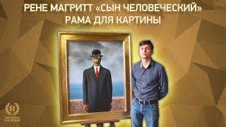 Изготовление музейной рамы для копии картины Рене Магритта «Сын человеческий»