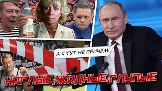 НАГЛЫЕ, ГЛУПЫЕ, ЖАДНЫЕ! Российский чинуша - путинский ШарикOFF