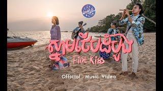 First Kissស្នាមថេីបដំបូង - SWSB ក្រុមតូច [Official Music Video]