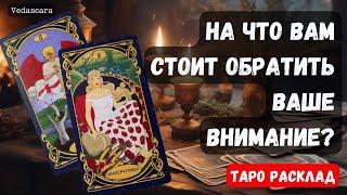 НА ЧТО ВАМ СТОИТ ОБРАТИТЬ ВНИМАНИЕ? ПРЕДУПРЕЖДЕНИЯ, ПОДСКАЗКИ...  Гадание на таро онлайн