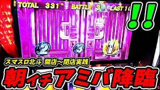 スマスロ北斗終日実践　朝イチ初当たりでアミバ出現！勝利確定！？ww