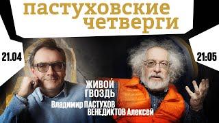 Пастуховские четверги / Владимир Пастухов и Алексей Венедиктов // 21.04.22