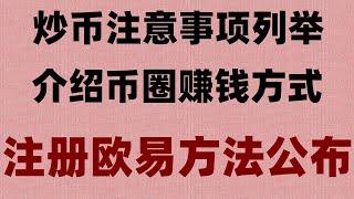 #购买加密货币的平台##支持付宝的交易所##币安下载|#中国加密货币禁令。#投资比特币方法|#在国内能买比特币吗##比特币怎么买卖交易其持有人本身就在做非法业务！#赚币，数字货币和加密货币的区别