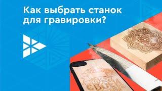 Гравировальный станок: какой лучше выбрать? Обзор лазерных и фрезерных граверов