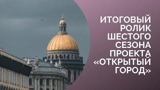 Итоговый ролик 6 сезона проекта "Открытый город"