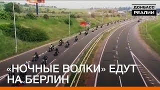 «Ночные волки» едут на Берлин | Донбасc Реалии