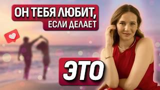 ОН ДЕЙСТВИТЕЛЬНО ЛЮБИТ ТЕБЯ: 5 признаков любящего мужчины