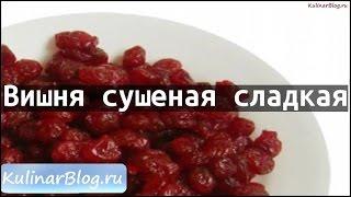 Рецепт Вишня сушеная сладкая