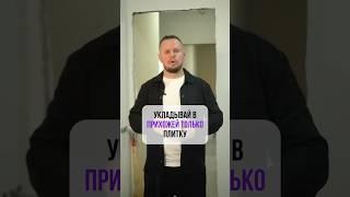 Укладывай в ПРИХОЖЕЙ ТОЛЬКО плитку️