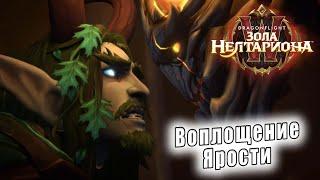 World of Warcraft: Dragonflight - Ролик: Воплощение ярости