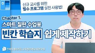 [신규 교사를 위한 필수 프로그램 실전 사용법]  스마트 칠판 수업용 빈칸 학습지 쉽게 제작하기, 전자칠판 활용, 한글 단축키 활용하기