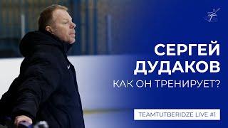 Сергей Дудаков: как он тренирует? / TeamTutberidze.Live