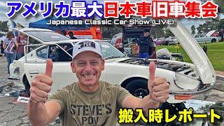 アメリカ最大日本車旧車集会に行ってみた！搬入時レポートライブ映像！！The BEST JDM Event in America! Japanese Classic Car Show LIVE