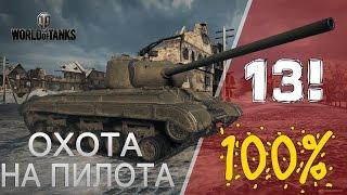 Охота на "Пилота" 100%!  13 задача:  Последний рубеж! | WoT | 1G0Rec/УГАРика