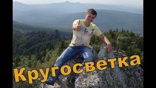 Кругосветное путешествие. Подготовка к кругосветному путешествию.